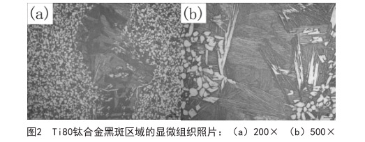 Ti80鈦合金黑斑區域的顯微組織照片